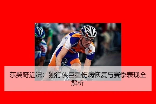 东契奇近况：独行侠巨星伤病恢复与赛季表现全解析