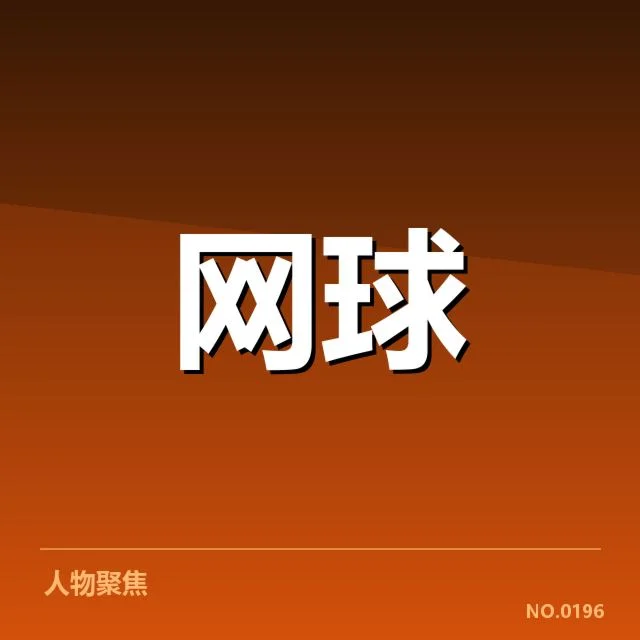 塞尔维亚网球新生代崛起:能否延续历史辉煌?