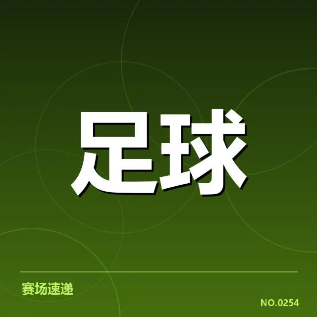 中国女足世界杯表现：数据统计展现实力与不足