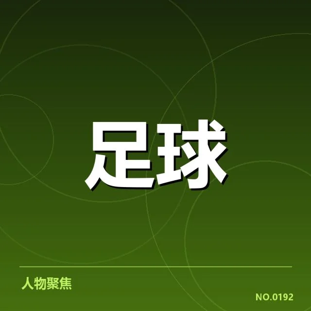 队员出场及关键数据确认