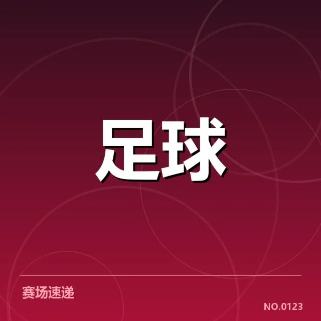 利物浦当前确认出场阵容及赛程安排